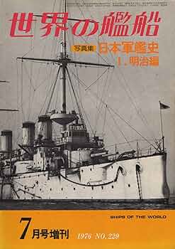 Amazon.co.jp: 世界の艦船 No.229 写真集 日本軍艦史 1.明治編
